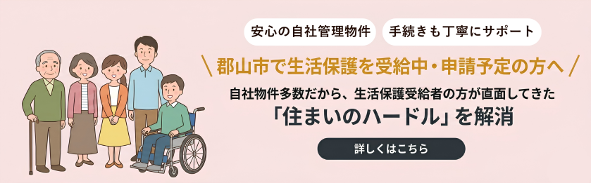 生活保護を受給中・申請予定の方 安心の自社管理物件で住まいのハードルを解消できます