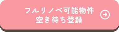 フルリノベ可能物件の空き待ち登録はこちら