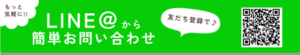 LINEお問い合わせ