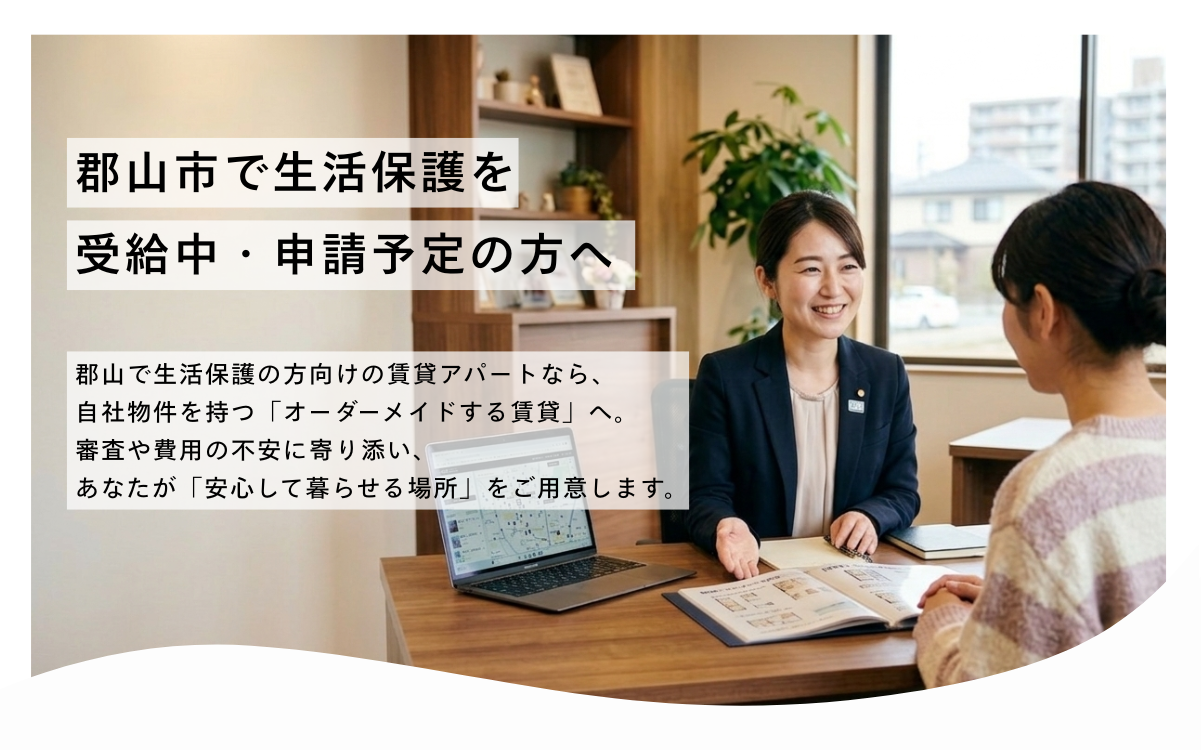 郡山市で生活保護受給中・申請予定の方へ。